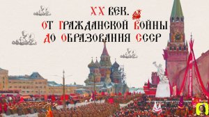 83 СЕРИЯ.ТРЕНАЖЁР  ПО ИСТОРИИ.XX век. От Гражданской войны до образования СССР