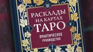 Карты Таро. Обзор отличной книги «Расклады на картах Таро. Практическое руководство»