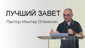 ЛУЧШИЙ ЗАВЕТ Мхитар Оганесян
