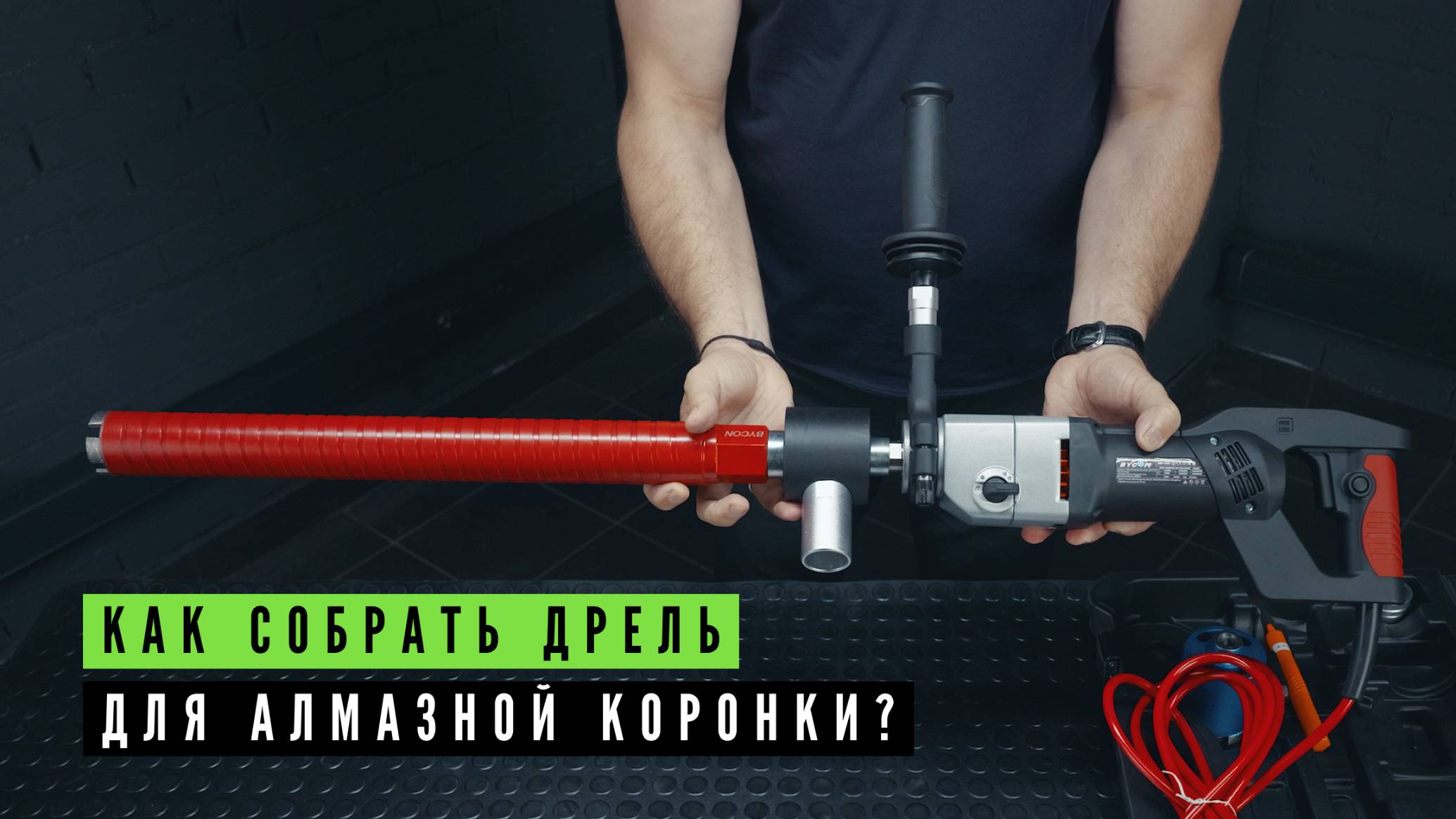Собираем дрель под алмазную коронку Bycon смотреть онлайн