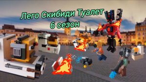 Лего Скибиди Туалет (6 сезон,заключительный)