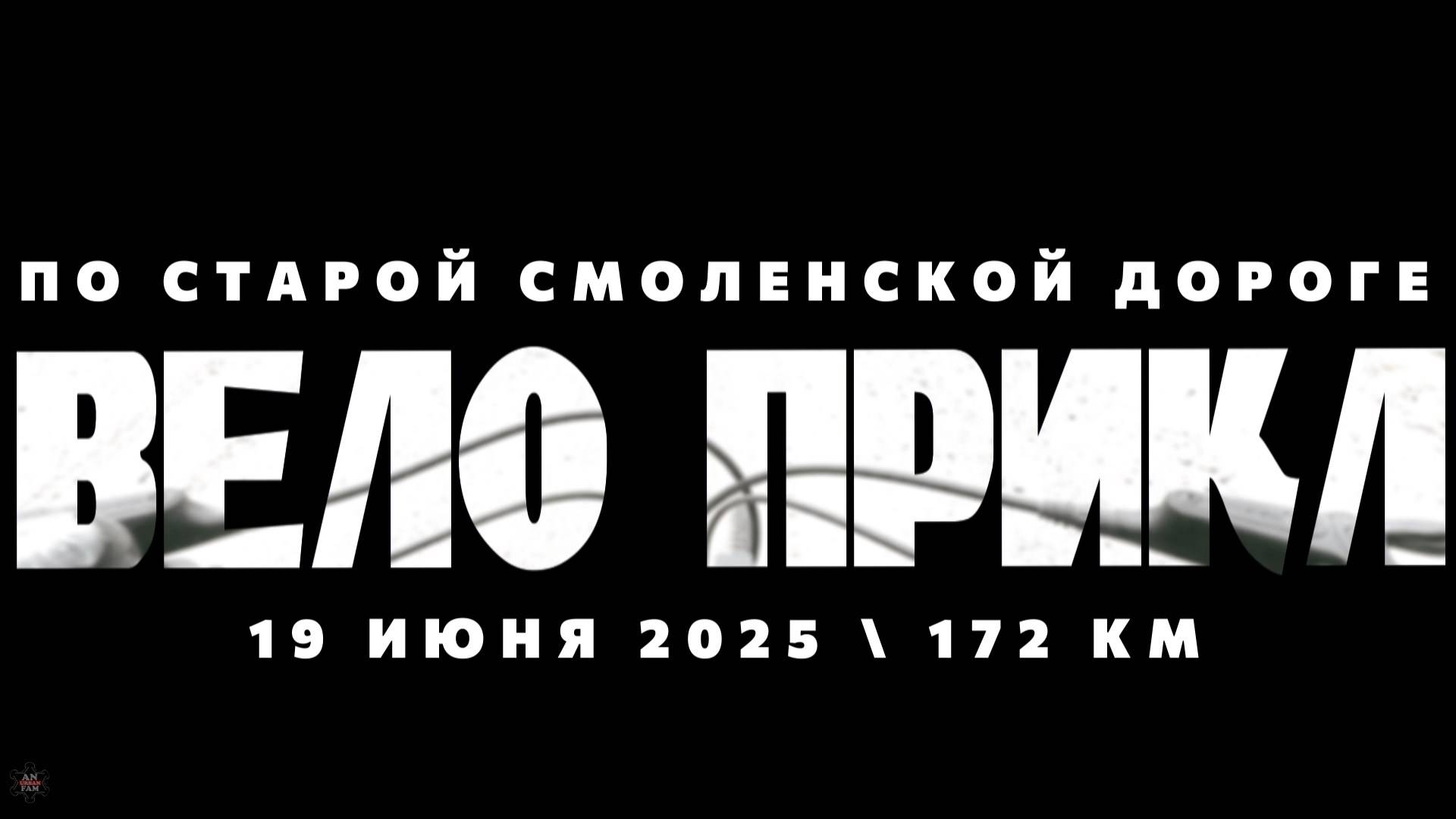 ANUF_ВЕЛО_ВелоПрикл по старой Смоленской дороге_19.06.2025