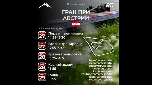 Расписание 11 этапа 2025 года. Австрия! С 27 по 29 июня 2025 смотреть онлайн