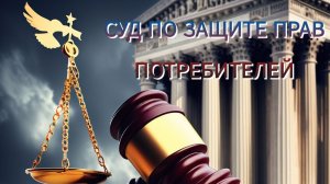 СУД ПО ЗАЩИТЕ ПРАВ   ПОТРЕБИТЕЛЕЙ