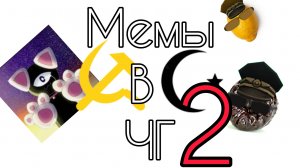 мемы в чикен Ган 2 мемы в чикен Ган 2 часть Жуоа24к ден19к чикен Ган фильм интересно мем велосипе во