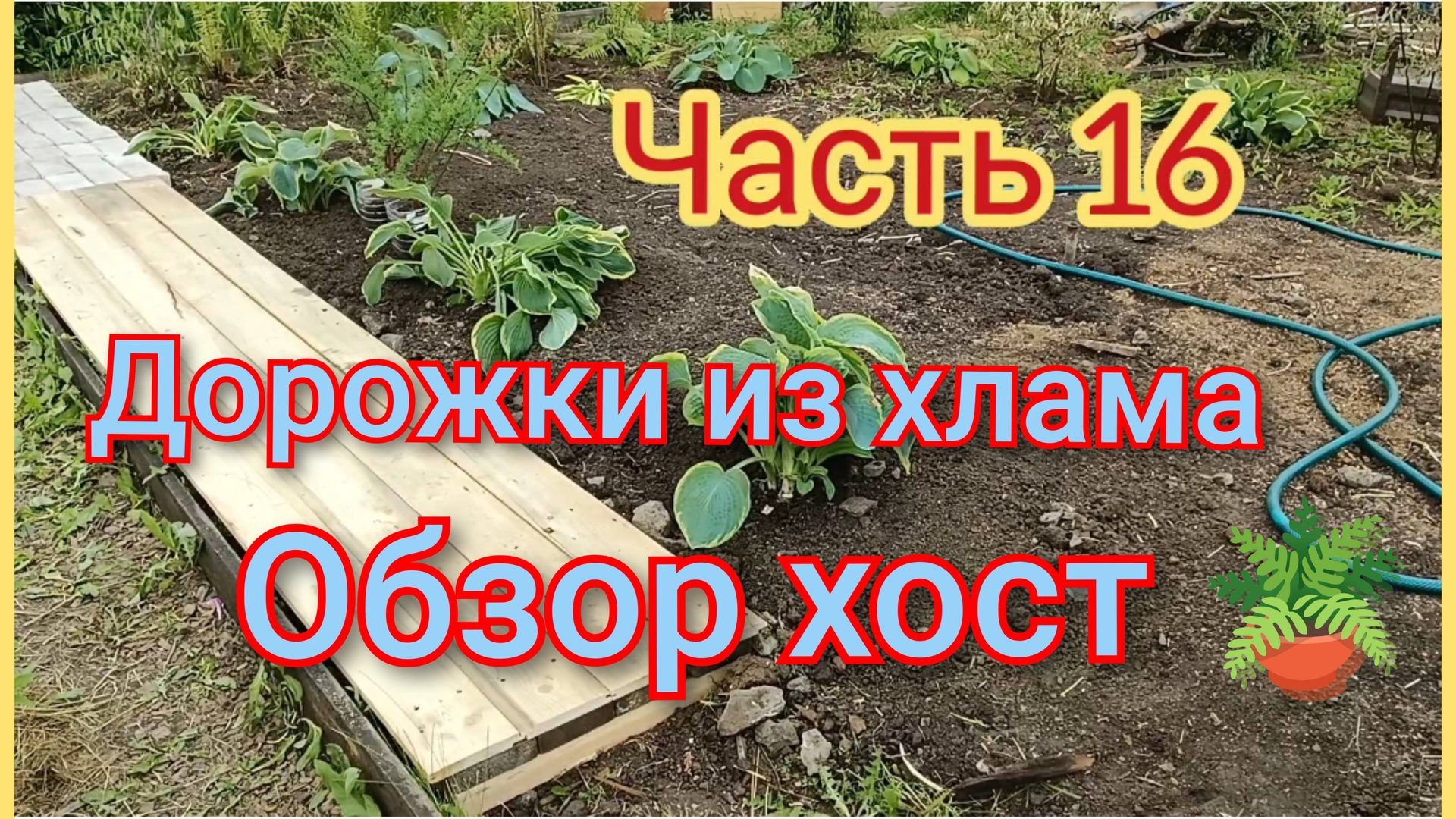 Дорожки из бросового материала/Обзор хост🪴/Новые грядки у теплицы смотреть онлайн