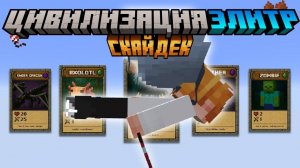 Майнкрафт, но я Депаю в Цивилизации Элитр