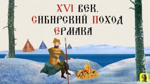 31 СЕРИЯ.ТРЕНАЖЕР ПО ИСТОРИИ. XVI век. Ермак. Покорение Сибири