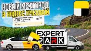 💰МЕЖГОРОД в ЯНДЕКС ГРУЗОВОЙ: FAQ. Как правильно работать? Комиссия, Тарификация, Инструкция