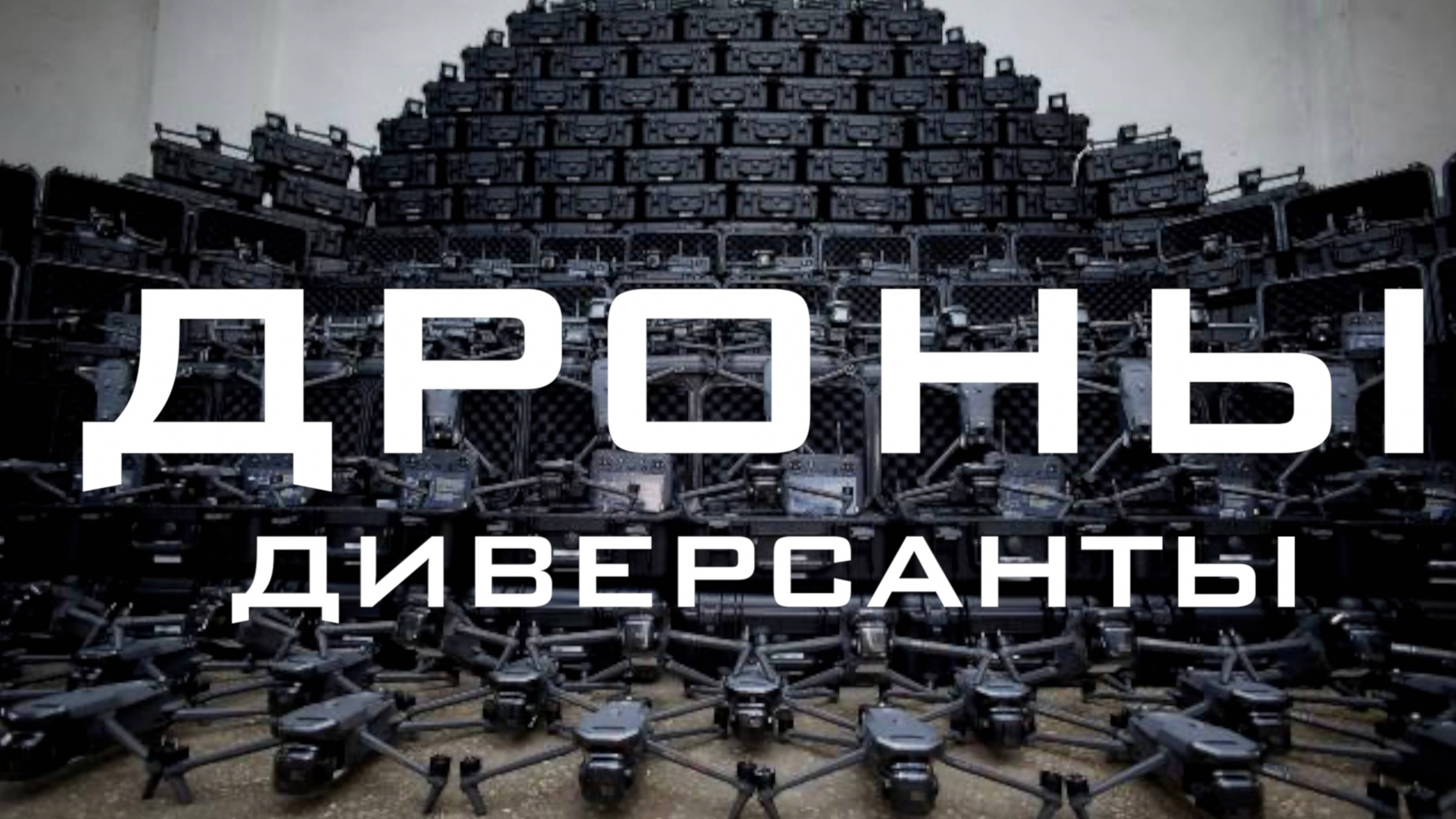 Дроны-диверсанты Какой будет война будущего? смотреть онлайн