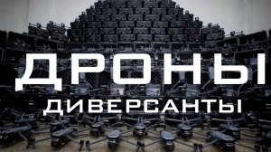 Дроны-диверсанты Какой будет война будущего?