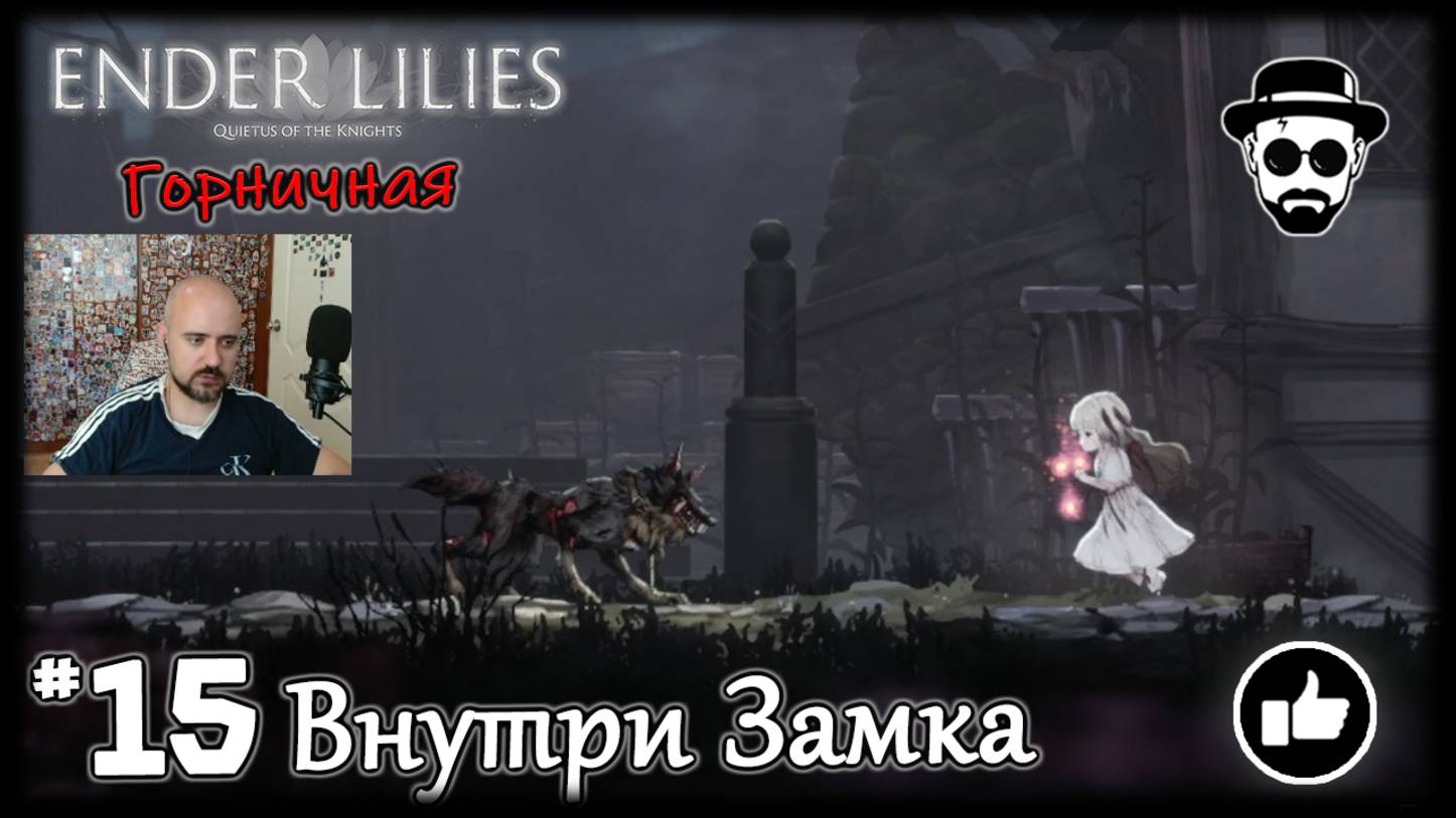 Внутри Замка #15 Босс - Горничная | ENDER LILIES смотреть онлайн
