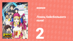 Ловец бейсбольного поля! 2 серия (аниме-сериал, 2025)