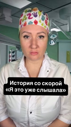 Истории со скорой: Я это уже слышала