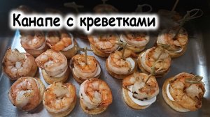 Канапе с креветками