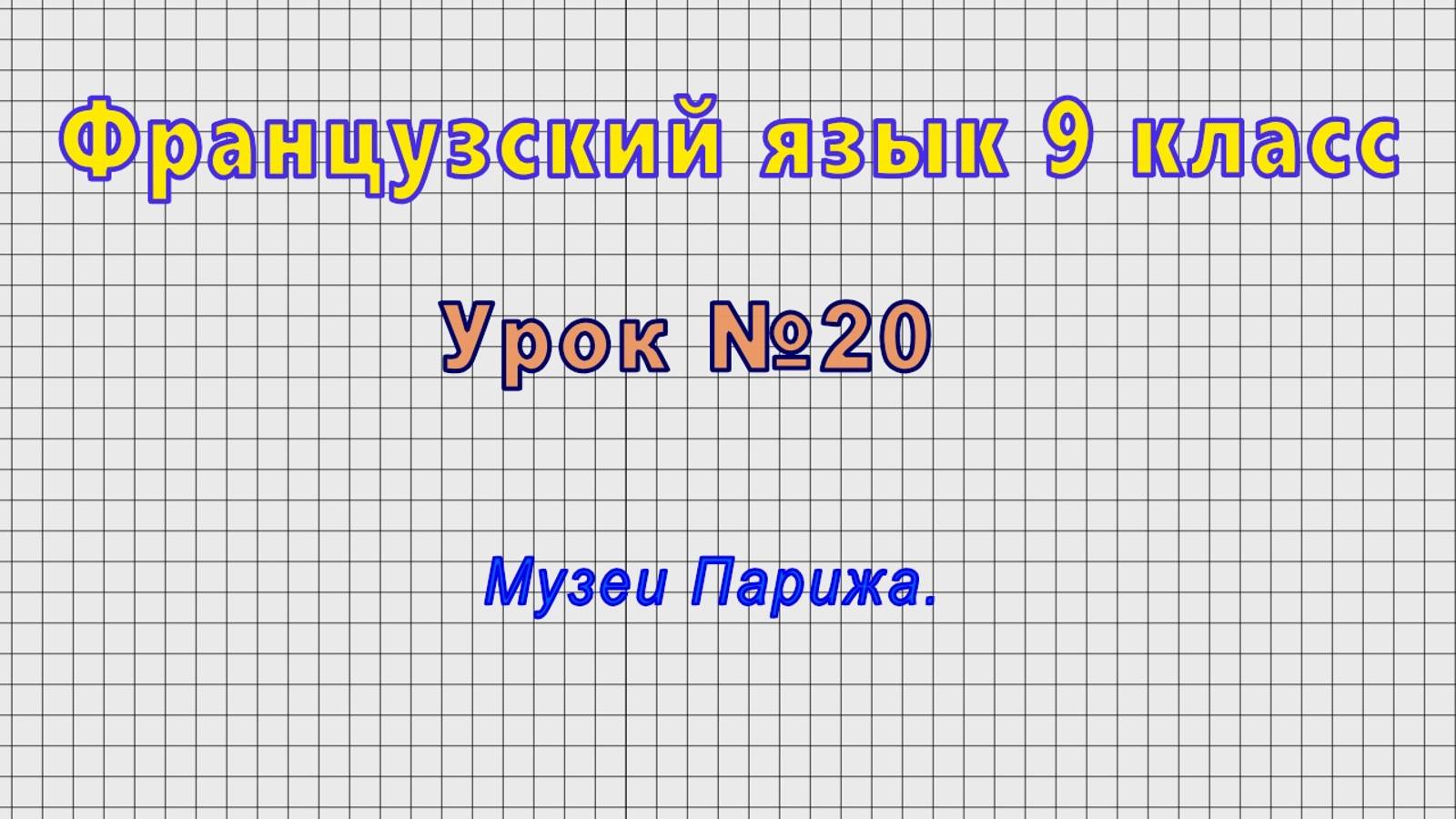 Французский язык 9 класс (Урок№20 - Музеи Парижа.) смотреть онлайн