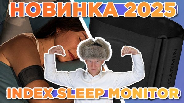 Новинка 2025 Garmin Index Sleep Monitor | Новостной выпуск