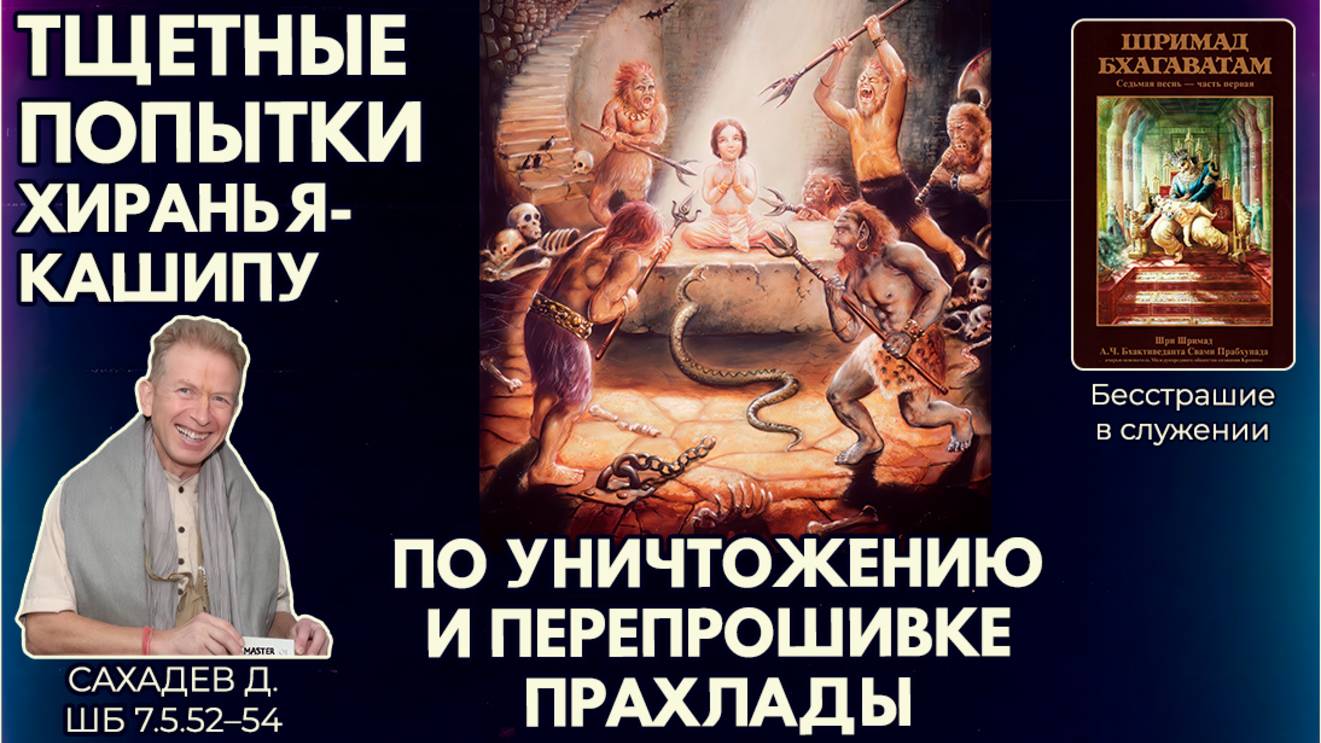 Тщетные попытки Хираньякашипу по уничтожению и перепрошивке Прахлады. Сахадев д. ШБ 7.5.52–54