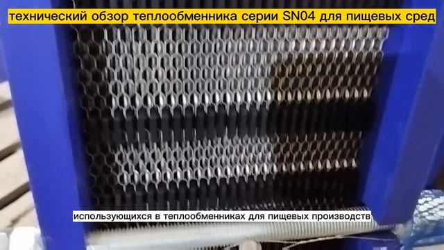 Технический обзор теплообменника SN04 для пищевых сред (производство) смотреть онлайн
