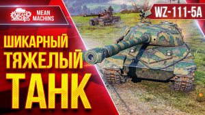 WZ-111-5A Шикарный Тяжелый Танк ● Броня, Увн, Алльфа ● ЛучшееДляВас