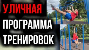 Как тренироваться на улице? / Программа тренировок