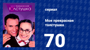 Моя прекрасная толстушка 70 серия (сериал, 2002)