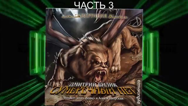 Дмитрий Билик "Верравия" (книга 2) "Сумеречный пет" (часть 3)