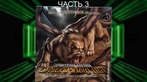 Дмитрий Билик "Верравия" (книга 2) "Сумеречный пет" (часть 3)