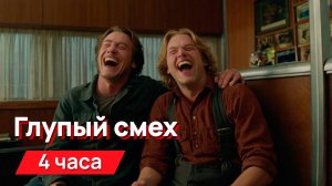 Звуки для соседей - глупый смех