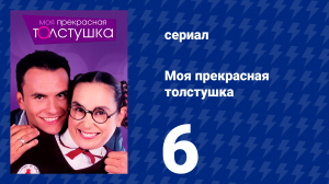 Моя прекрасная толстушка 6 серия (сериал, 2002)