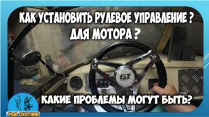 Как поменять для лодочного мотора Yamaha 30 новое рулевое управление?