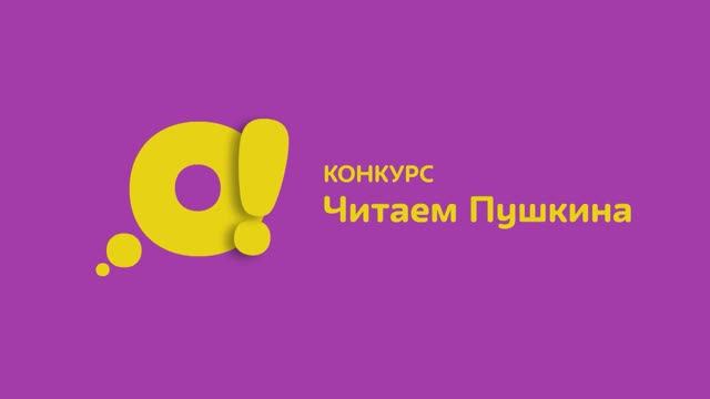 Конкурс «Читаем Пушкина» смотреть онлайн
