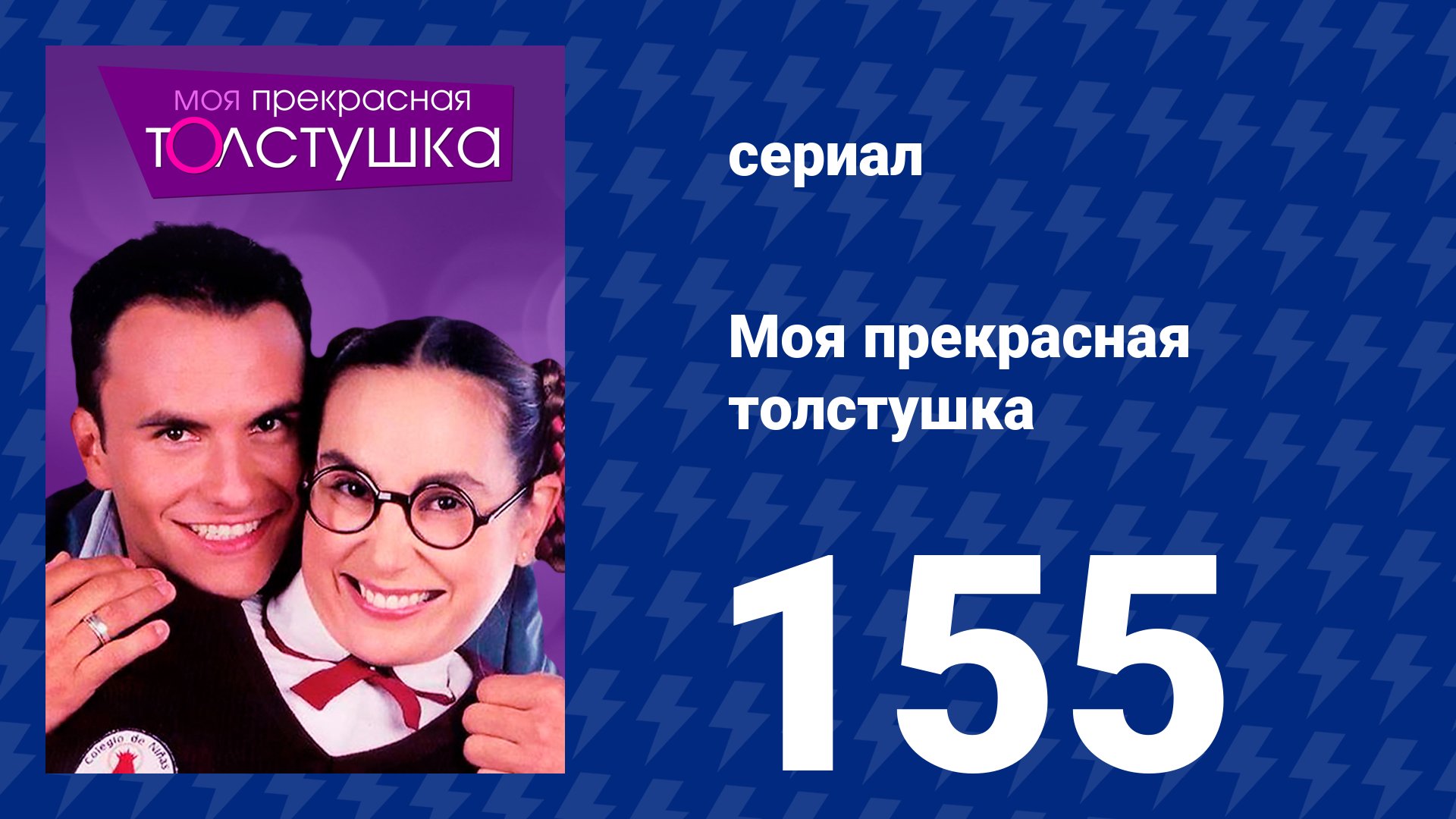 Моя прекрасная толстушка 155 серия (сериал, 2002)