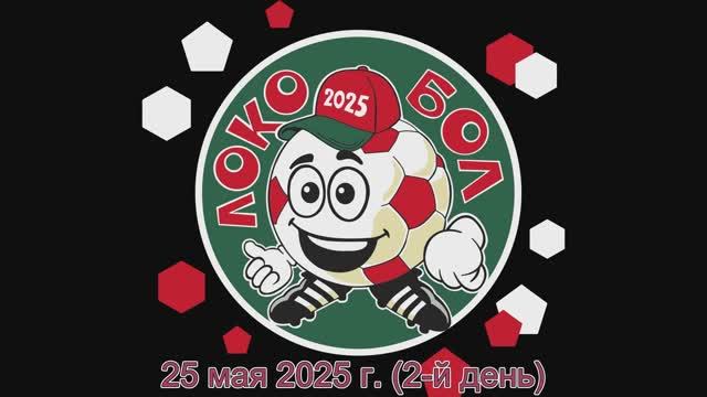 Локобол 2025 Второй день (25.05) СШ Одинцово 2013