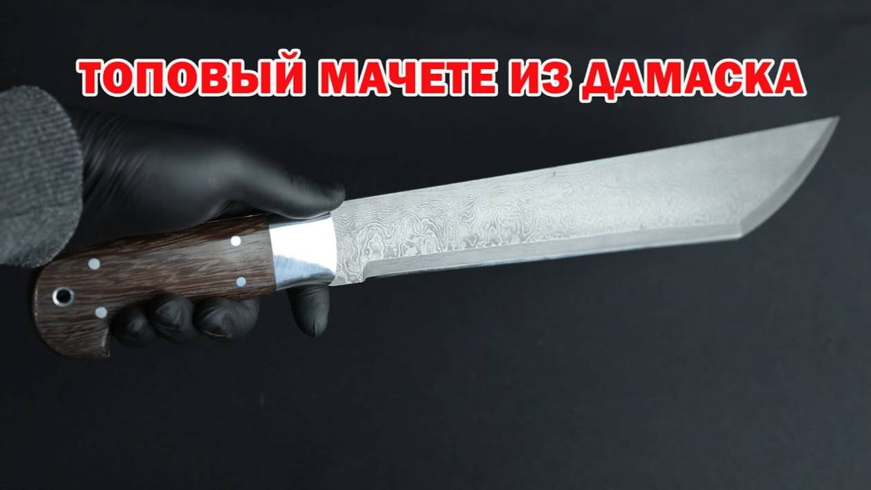 Топовый мачете из дамасской стали! Не пропустите! смотреть онлайн
