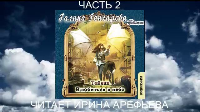Галина Гончарова "Тайяна" (книга 2) "Влюбиться в небо" (часть 2)