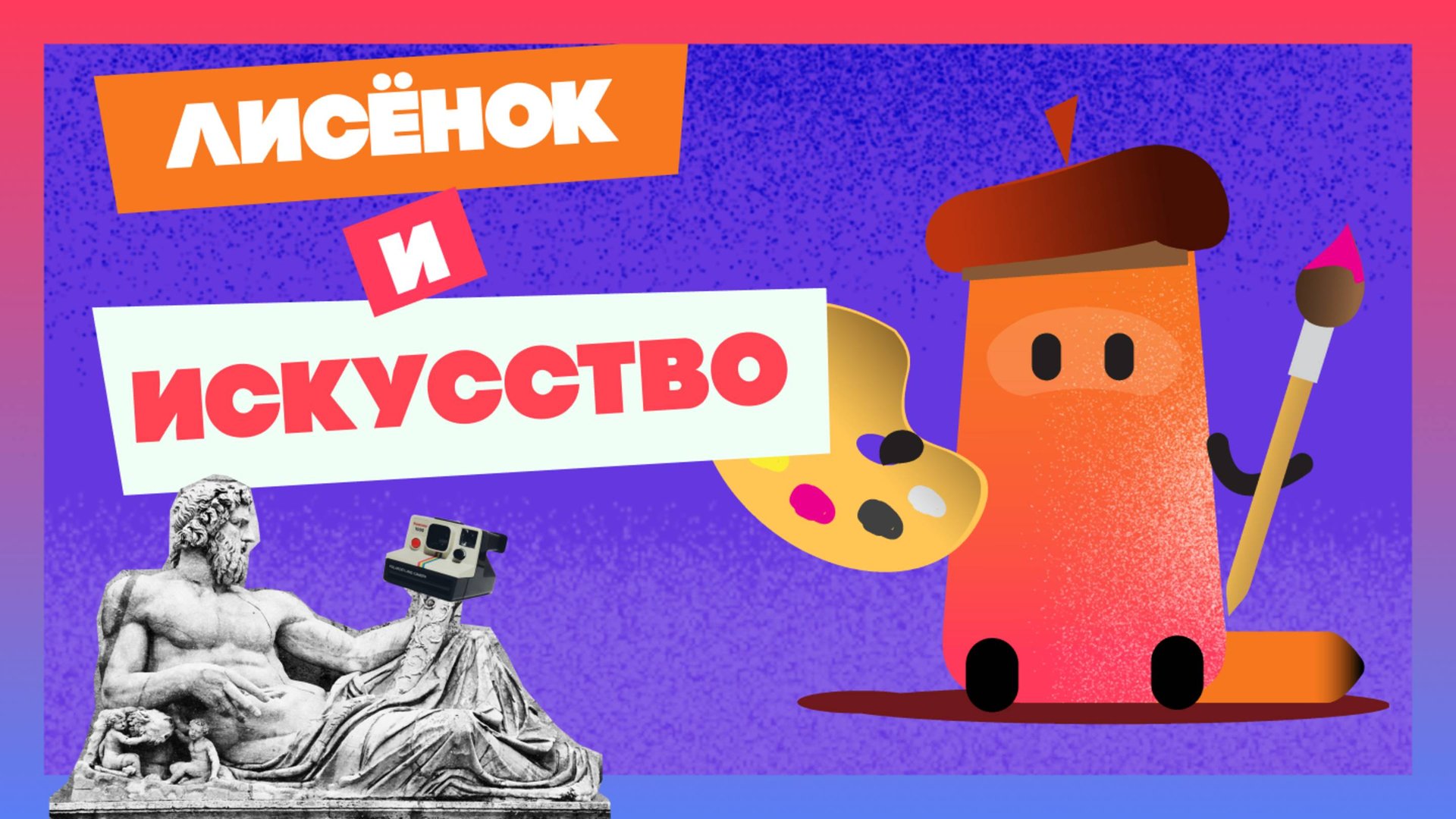 Лисёнок растворился в искусстве #мультик #animation #анимация #длядетей #brandmascot #tv смотреть онлайн