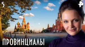 ПРОВИНЦИАЛЫ. СЕРИЯ 5