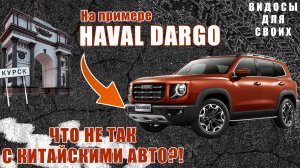 Хавал Дарго - ВСЯ ПРАВДА О КИТАЙСКИХ АВТО / HAVAL DARGO / Что не так с КИТАЙСКИМИ АВТО?!