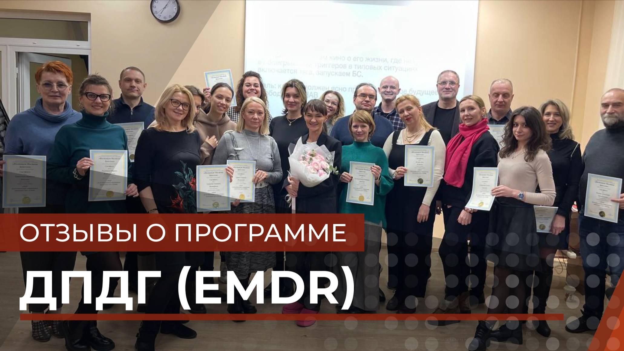 Отзывы о программе ДПДГ ( (десенсибилизация и переработка движением глаз) )