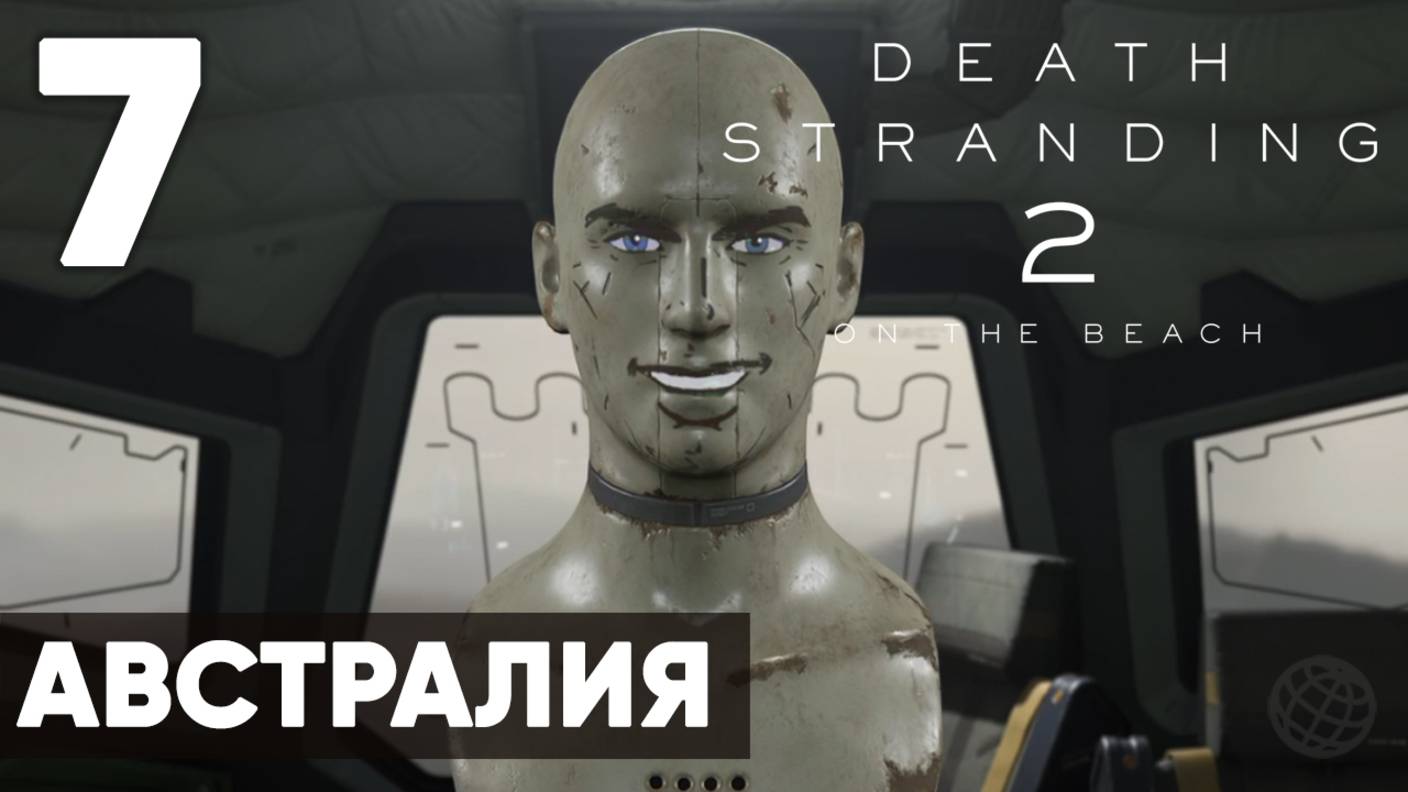 Death Stranding 2: On the Beach — Прохождение (без комментариев, на русском) - Часть 7 - Австралия смотреть онлайн