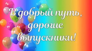 Футаж  для оформления выпускного: «В добрый путь, дорогие выпускники».