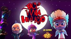 Мультик 👼 АНГЕЛ БЭБИ 👼 - Всё или ничего (28 серия)