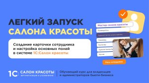 Создание карточки сотрудника и настройка основных полей в системе 1С:Салон красоты