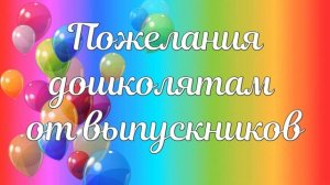 Футаж  для оформления выпускного: "Пожелания дошколятам от выпускников".
