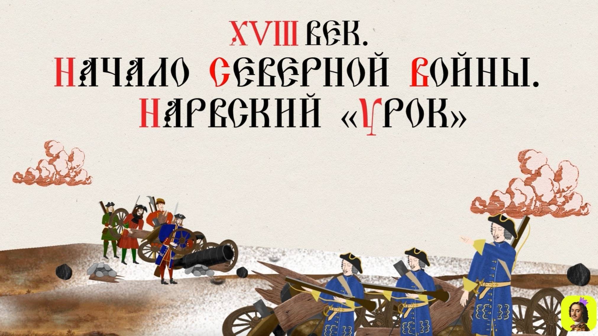 46 Серия.ТРЕНАЖЕР ПО ИСТОРИИ.XVIII век. Начало Северной войны. Нарвский «урок». смотреть онлайн