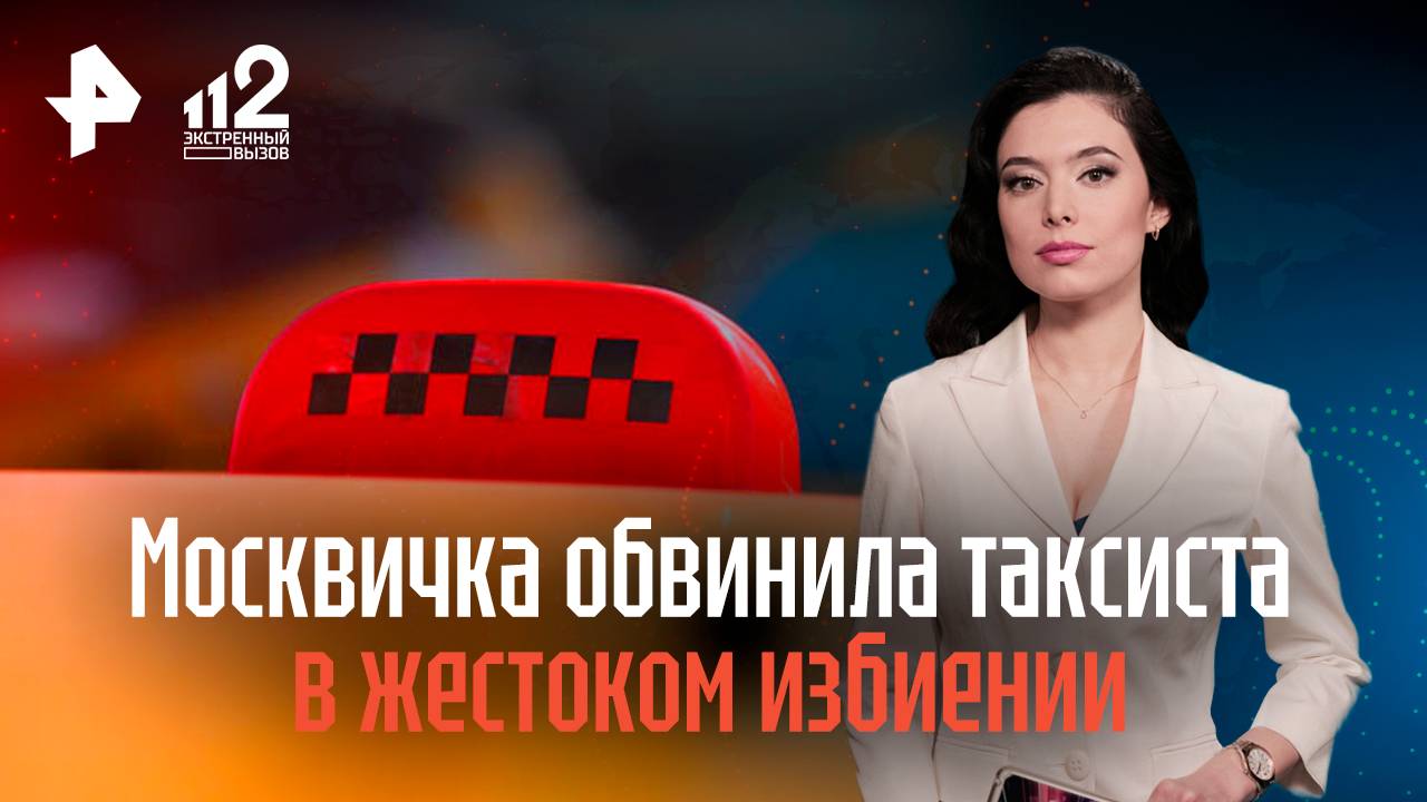 Москвичка обвинила таксиста в жестоком избиении за просьбу выключить музыку смотреть онлайн