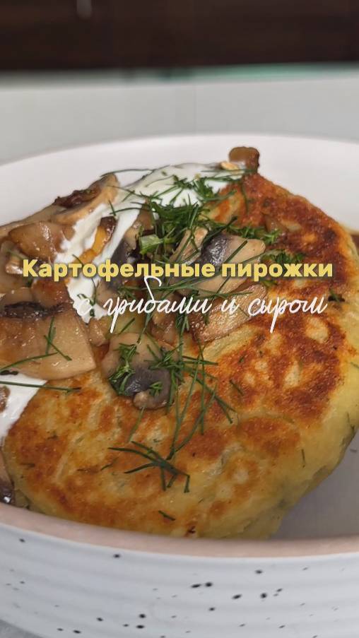 Картофельные пирожки с грибами и сыром #shorts