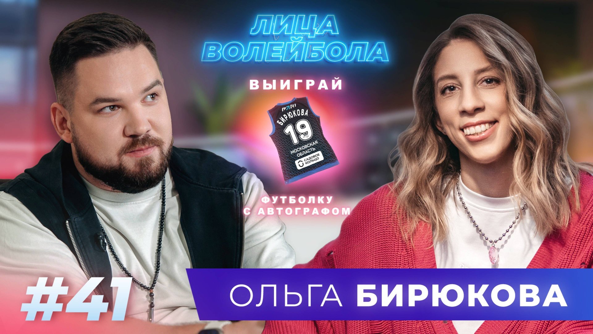 Ольга Бирюкова | Суперсезон, лидерские качества и матч, который хочется забыть | ЛИЦА ВОЛЕЙБОЛА #41