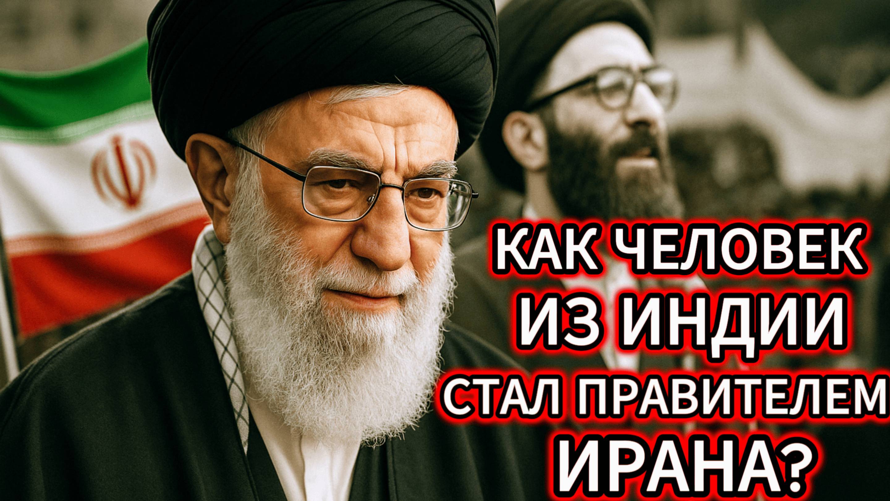 Документальный фильм об Аятолле Хомейни, верховном лидере Ирана, изменившем ход истории Ближнего Во